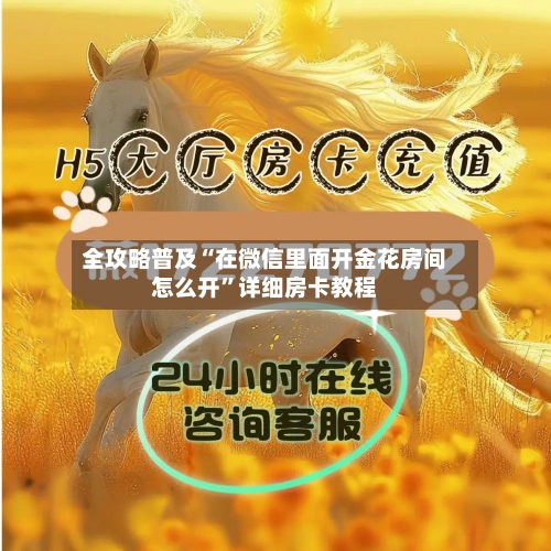 全攻略普及“在微信里面开金花房间怎么开”详细房卡教程-第2张图片