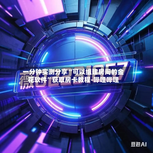 一分钟实测分享“可以组建房间的金花软件”获取房卡教程-哔哩哔哩