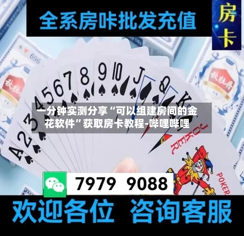 一分钟实测分享“可以组建房间的金花软件”获取房卡教程-哔哩哔哩-第2张图片