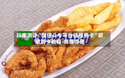 玩家测评“微信斗牛平台链接房卡”获取房卡教程-哔哩哔哩-第2张图片