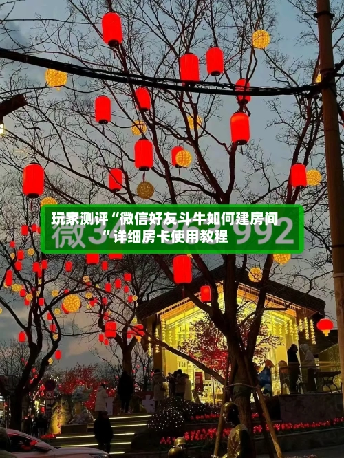 玩家测评“微信好友斗牛如何建房间”详细房卡使用教程-第2张图片