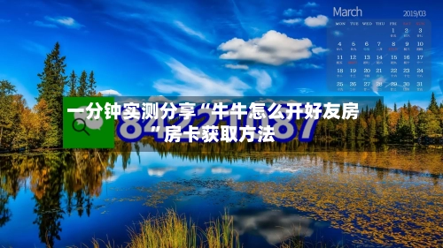一分钟实测分享“牛牛怎么开好友房”房卡获取方法-第2张图片