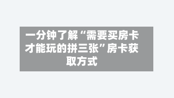 一分钟了解“需要买房卡才能玩的拼三张”房卡获取方式-第3张图片