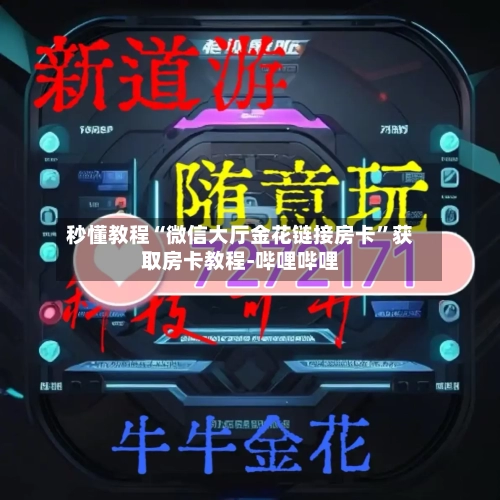 秒懂教程“微信大厅金花链接房卡”获取房卡教程-哔哩哔哩-第2张图片