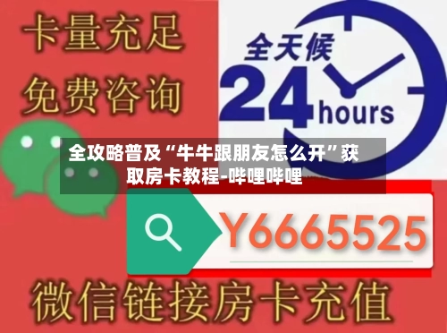 全攻略普及“牛牛跟朋友怎么开”获取房卡教程-哔哩哔哩-第2张图片
