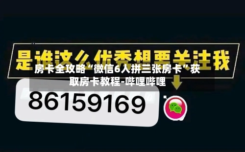 房卡全攻略“微信6人拼三张房卡”获取房卡教程-哔哩哔哩-第2张图片