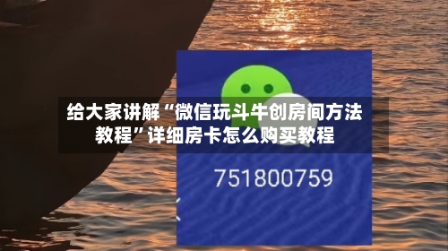 给大家讲解“微信玩斗牛创房间方法教程”详细房卡怎么购买教程-第2张图片