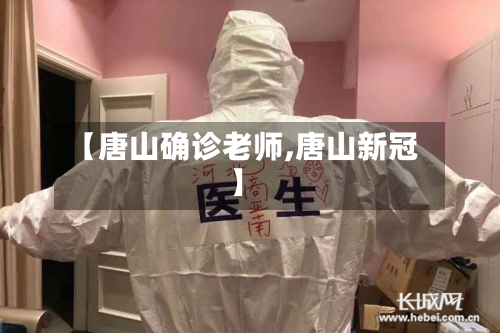 【唐山确诊老师,唐山新冠】