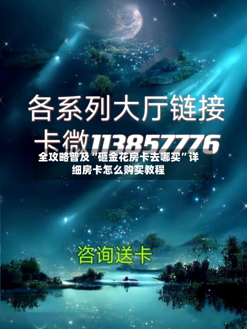 全攻略普及“砸金花房卡去哪买”详细房卡怎么购买教程-第2张图片