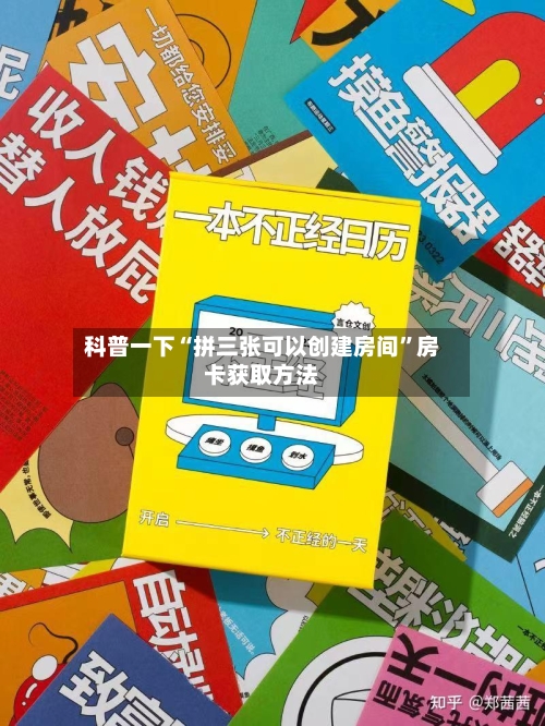 科普一下“拼三张可以创建房间”房卡获取方法-第3张图片
