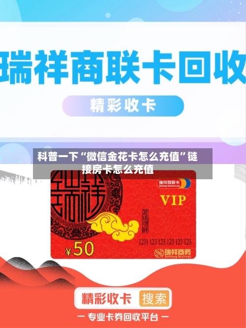 科普一下“微信金花卡怎么充值”链接房卡怎么充值-第2张图片