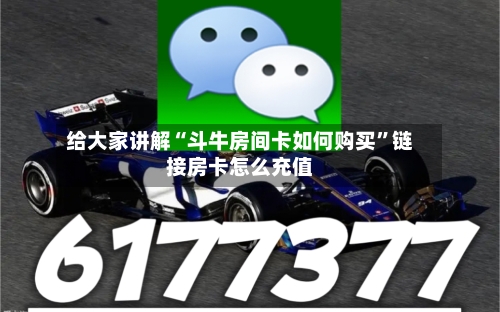 给大家讲解“斗牛房间卡如何购买”链接房卡怎么充值