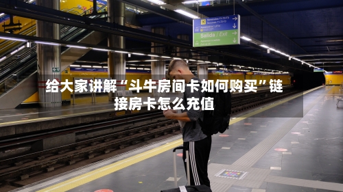给大家讲解“斗牛房间卡如何购买”链接房卡怎么充值-第3张图片