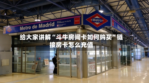 给大家讲解“斗牛房间卡如何购买”链接房卡怎么充值-第2张图片