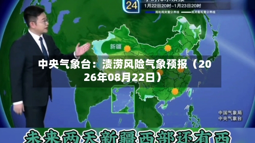 中央气象台:渍涝风险气象预报(2026年08月22日)-第1张图片