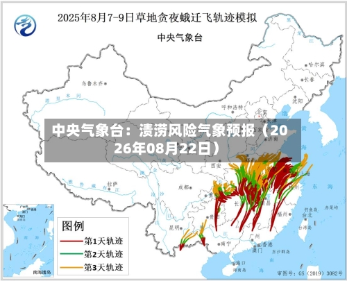 中央气象台:渍涝风险气象预报(2026年08月22日)-第3张图片