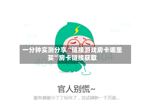 一分钟实测分享“链接游戏房卡哪里买	”房卡链接获取-第2张图片