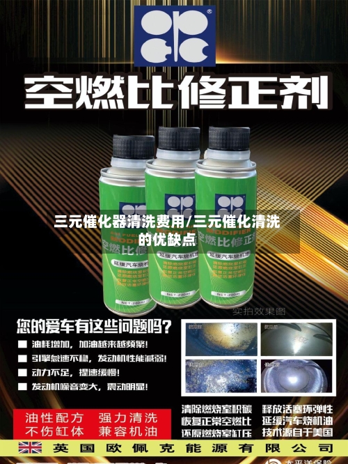三元催化器清洗费用/三元催化清洗的优缺点-第3张图片