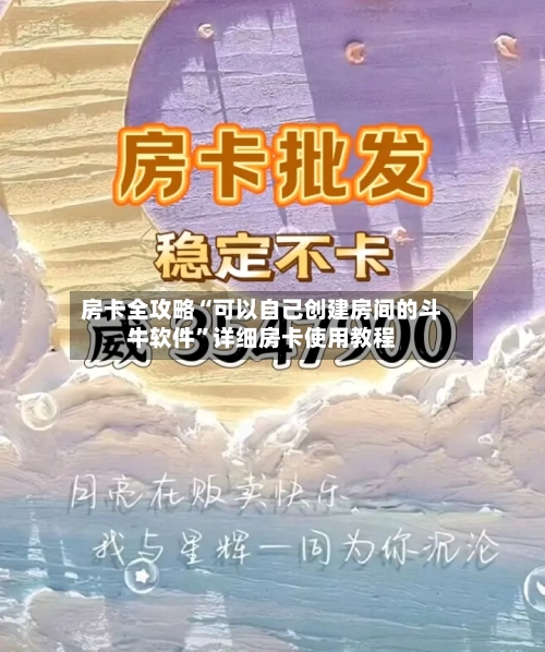 房卡全攻略“可以自己创建房间的斗牛软件”详细房卡使用教程-第2张图片