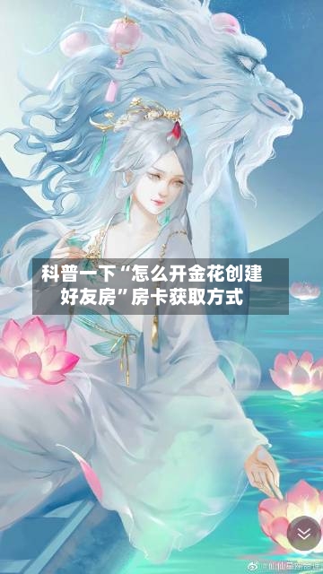 科普一下“怎么开金花创建好友房”房卡获取方式-第2张图片