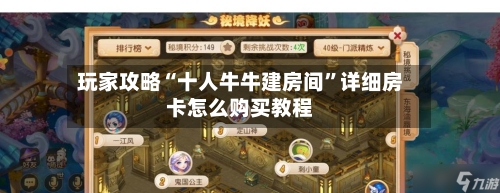 玩家攻略“十人牛牛建房间	”详细房卡怎么购买教程-第2张图片