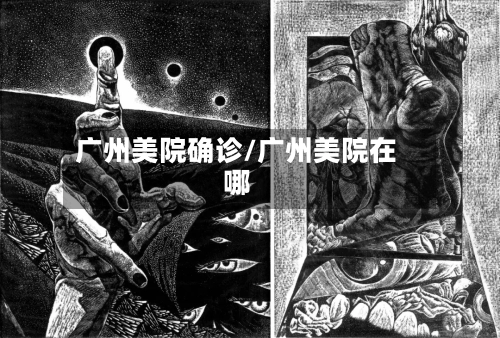 广州美院确诊/广州美院在哪