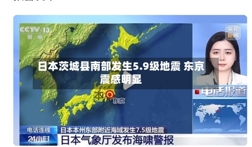 日本茨城县南部发生5.9级地震 东京震感明显