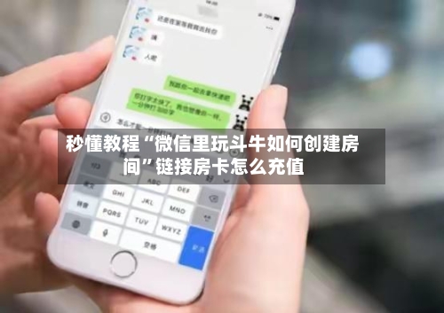 秒懂教程“微信里玩斗牛如何创建房间”链接房卡怎么充值-第3张图片