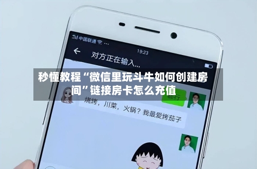 秒懂教程“微信里玩斗牛如何创建房间	”链接房卡怎么充值-第2张图片