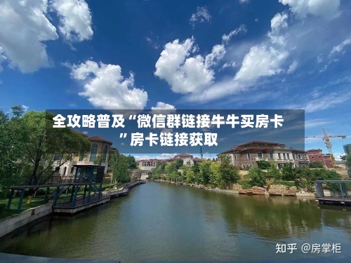 全攻略普及“微信群链接牛牛买房卡”房卡链接获取-第2张图片