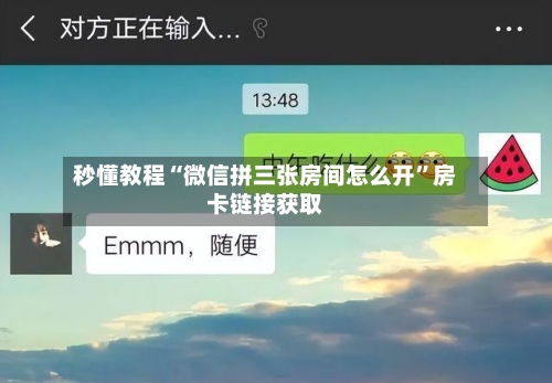 秒懂教程“微信拼三张房间怎么开”房卡链接获取-第2张图片