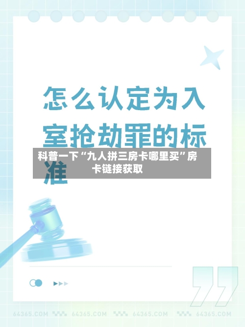 科普一下“九人拼三房卡哪里买	”房卡链接获取-第3张图片