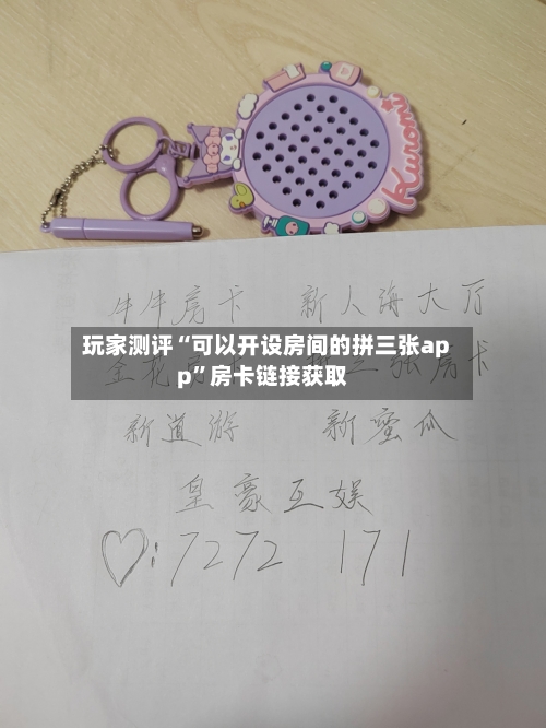 玩家测评“可以开设房间的拼三张app”房卡链接获取-第2张图片