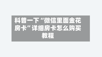 科普一下“微信里面金花房卡”详细房卡怎么购买教程-第2张图片