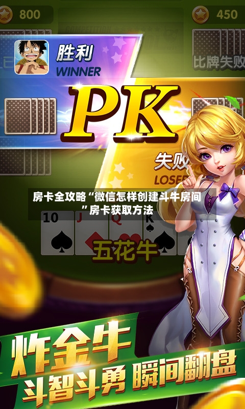 房卡全攻略“微信怎样创建斗牛房间	”房卡获取方法-第2张图片