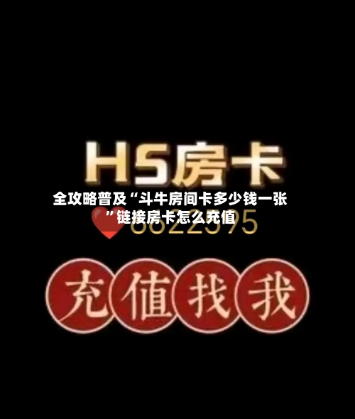 全攻略普及“斗牛房间卡多少钱一张”链接房卡怎么充值-第2张图片