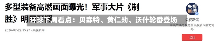 环球下周看点：贝森特、黄仁勋、沃什轮番登场-第2张图片