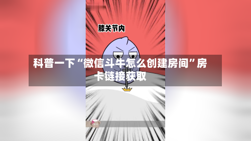 科普一下“微信斗牛怎么创建房间”房卡链接获取-第3张图片