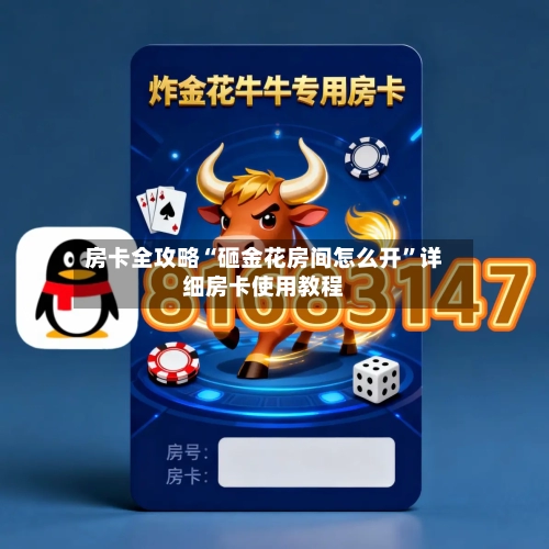 房卡全攻略“砸金花房间怎么开”详细房卡使用教程-第2张图片