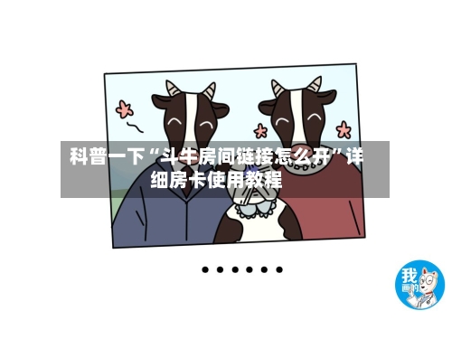 科普一下“斗牛房间链接怎么开”详细房卡使用教程-第2张图片