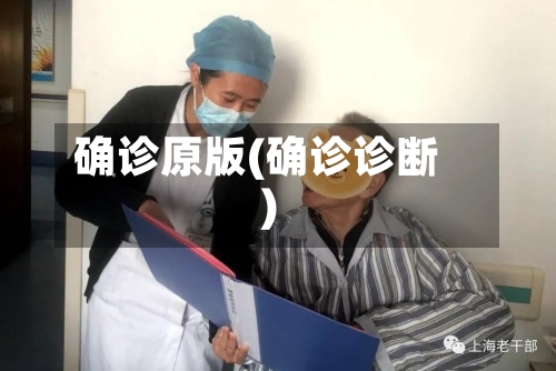 确诊原版(确诊诊断)