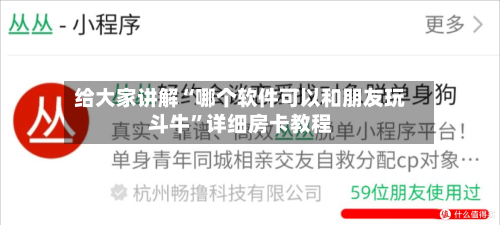 给大家讲解“哪个软件可以和朋友玩斗牛”详细房卡教程-第2张图片