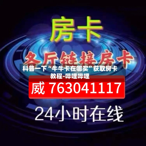 科普一下“牛牛卡在哪买	”获取房卡教程-哔哩哔哩-第3张图片