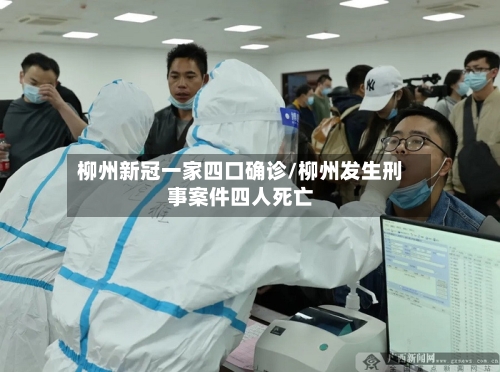 柳州新冠一家四口确诊/柳州发生刑事案件四人死亡-第2张图片