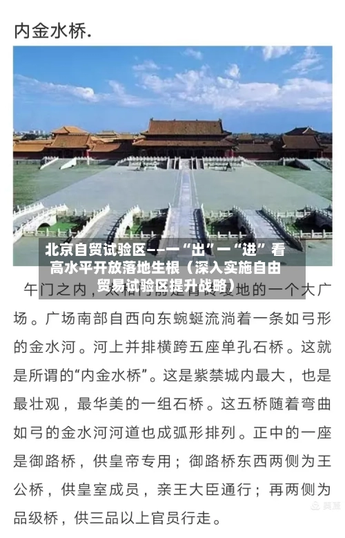 北京自贸试验区——一“出	”一“进” 看高水平开放落地生根（深入实施自由贸易试验区提升战略）-第3张图片