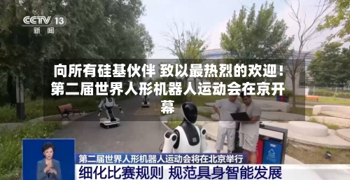 向所有硅基伙伴 致以最热烈的欢迎!第二届世界人形机器人运动会在京开幕-第2张图片