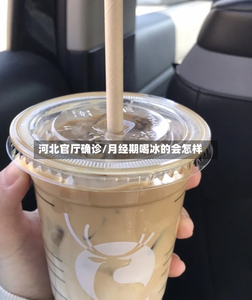 河北官厅确诊/月经期喝冰的会怎样