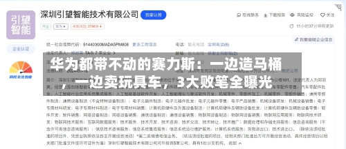 华为都带不动的赛力斯：一边造马桶	，一边卖玩具车，3大败笔全曝光-第2张图片