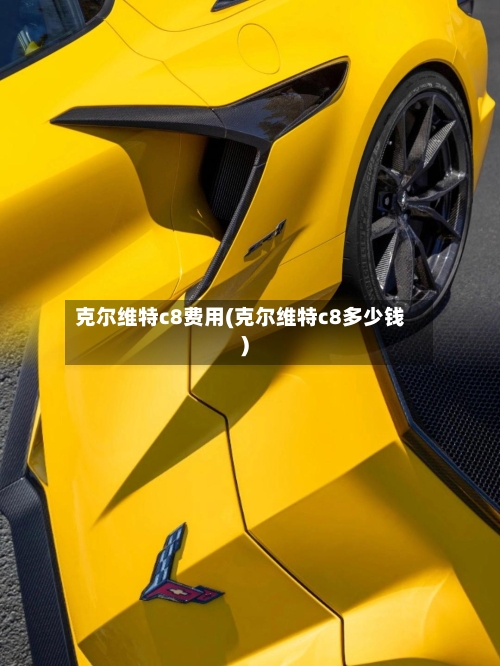 克尔维特c8费用(克尔维特c8多少钱)-第2张图片