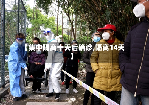 【集中隔离十天后确诊,隔离14天】